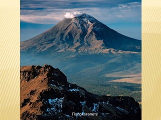 Попокатепетл
 