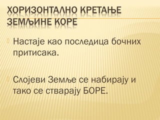  Настаје као последица бочних
притисака.
 Слојеви Земље се набирају и
тако се стварају БОРЕ.
 