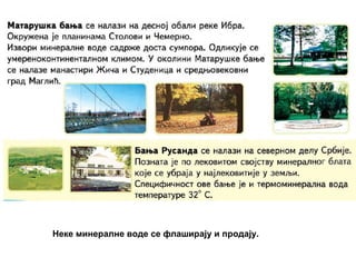 Неке минералне воде се флаширају и продају.
 