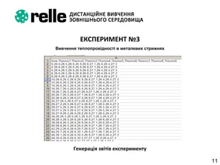 11
ЕКСПЕРИМЕНТ №3
Вивчення теплопровідності в металевих стрижнях
Генерація звітів експерименту
 
