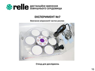 16
ЕКСПЕРИМЕНТ №7
Вивчення мікроскопії частин рослин
Стенд для досліджень
 