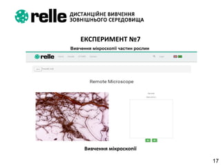 17
Вивчення мікроскопії
ЕКСПЕРИМЕНТ №7
Вивчення мікроскопії частин рослин
 