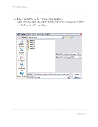 Reload : Δημιουργία SCORM πακέτου σε απλά βήματα | PDF