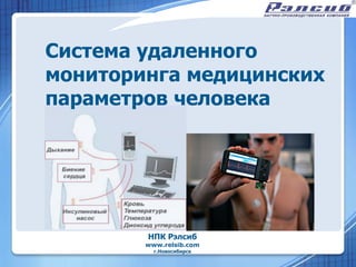 Система удаленного
мониторинга медицинских
параметров человека




        НПК Рэлсиб
        www.relsib.com
          г.Новосибирск
 