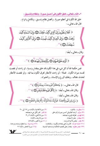 ‫فى‬ ‫إ�سالمية‬‫ا‬ ‫خواطر‬ ‫كتاب‬ ( ) ‫إ�سـالمـيـــة‬‫ل‬‫ا‬ ‫الـدينـيــــة‬ ‫الـتربـيــــة‬ ( ‫فـى‬ ‫المعلم‬
)‫أول‬‫ل‬‫ا‬‫الدرا�سـى‬‫الف�سـل‬(‫إعدادى‬‫ل‬‫ا‬‫الثالث‬‫لل�سف‬)‫وال�سكانية‬‫البيئية‬‫التوعية‬
10
: ٍ‫وتن�سيق‬ ٍ‫ونظام‬، ٍ‫�سورة‬‫أح�سن‬‫ا‬‫فى‬‫الكون‬‫خلق‬‫ــ‬‫تعالى‬‫ــ‬‫اهلل‬ ‫ــ‬2
. ٍ‫واتزان‬ ٍ‫وتكامل‬ ، ٍ‫وتن�سيق‬ ٍ‫م‬‫نظا‬ ‫أف�سل‬‫ا‬‫و‬ ، ٍ‫ة‬‫�سور‬ ‫أعظم‬‫ا‬ ‫فى‬ ‫الكون‬ ‫اهلل‬ ‫خلق‬
: ‫ــ‬ ‫تعالى‬ ‫ــ‬ ‫اهلل‬ ‫قال‬
‫نق�ست‬ ‫أو‬‫ا‬ ‫زادت‬ ‫لو‬ ، ٍ‫ة‬‫ون�سب‬ ٍ‫ر‬‫بمقدا‬ ‫خلق‬ ‫قد‬ ‫الكون‬ ‫هذا‬ ‫ى‬ِ‫ف‬ ‫�سىء‬ ‫كل‬ ‫أن‬‫ا‬ ‫اهلل‬ ‫حكمة‬ ‫فمن‬
‫أمطار‬‫ل‬‫ا‬ ‫نق�ست‬ ‫ولو‬ ، ‫فيه‬ ‫بما‬ ‫الكون‬ ‫لغرق‬ ‫أمطار‬‫ل‬‫ا‬ ‫زادت‬ ‫لو‬ : ً‫فمثال‬ . ‫الكون‬ ‫ميزان‬ ‫لف�سد‬
. ‫والحيوان‬ ، ‫إن�سان‬‫ل‬‫وا‬ ‫الزرع‬ ‫وهلك‬ ، ‫جفاف‬ ‫لحدث‬
: ‫ا‬ ً‫أي�س‬‫ا‬ ‫ــ‬ ‫تعالى‬ ‫ــ‬ ‫وقال‬
20 ‫إلى‬‫ا‬ 17 ‫من‬ ‫آيات‬‫ل‬‫ا‬ ‫ــ‬ ‫الغا�سية‬ ‫�سورة‬ (2) . ‫أملون‬‫ا‬‫يت‬ : ‫ينظرون‬ )1)
. ‫ي�سلحه‬ ‫ما‬ ‫حى‬ ‫لكل‬ ‫قدر‬ : ‫قدر‬ )4) . ‫خلق‬ ‫أتم‬‫ا‬‫و‬ ‫�سورة‬ ‫أح�سن‬‫ا‬ ‫فى‬ ‫العالم‬ ‫أوجد‬‫ا‬ : ‫ى‬َّ‫�سو‬ )3)
3 ‫و‬ 2 ‫آيتان‬‫ل‬‫ا‬ ‫ــ‬ ‫أعلى‬‫ل‬‫ا‬ ‫�سورة‬ (6) . ‫ي�سلحه‬ ‫ما‬ ‫طريق‬ ‫فه‬َّ‫فعر‬ : ‫فهدى‬ )5)
8 ‫آية‬‫ل‬‫ا‬ ‫ــ‬ ‫الرعد‬ ‫�سورة‬ (8) . ‫يتعداه‬ ‫ل‬ ‫بقدر‬ : ‫بمقدار‬ )7)
49 ‫آية‬‫ل‬‫ا‬ ‫ــ‬ ‫القمر‬ ‫�سورة‬ (10) . ‫وزمنه‬ ‫أحواله‬‫ل‬ ‫بتقدير‬ : ‫بقدر‬ )9)
. ‫ونوجده‬ ‫ونن�سئه‬ ‫نعطيه‬ ‫وما‬ : ‫ننزله‬ ‫وما‬ )12) . ‫به‬ ‫إنعام‬‫ل‬‫وا‬ ، ‫وتكوينه‬ ‫إيجاده‬‫ا‬ ‫على‬ ‫قادرون‬ : ‫خزائنه‬ ‫عندنا‬ )11)
21 ‫آية‬‫ل‬‫ا‬ ‫ــ‬ ‫الحجر‬ ‫�سورة‬ (14) . ‫الم�سيئة‬ ‫وت�ستدعيه‬ ‫الحكمة‬ ‫تقت�سيه‬ ‫ن‬َّ‫معي‬ ‫بمقدار‬ : ‫معلوم‬ ‫بقدر‬ )13)
. (6)
}
(3)(4)(5)
}
. (2)
(1)
. (8)
 : ‫ــ‬ ‫تعالى‬ ‫ــ‬ ‫اهلل‬ ‫قال‬
. (10)
 : ‫ا‬ ً‫أي�س‬‫ا‬ ‫ــ‬ ‫تعالى‬ ‫ــ‬ ‫اهلل‬ ‫وقال‬
: ‫ا‬ ً‫أي�س‬‫ا‬ ‫ــ‬ ‫تعالى‬ ‫ــ‬ ‫اهلل‬ ‫وقال‬
. (14)
}
(9)
(7)
(11)(12)(13)
 