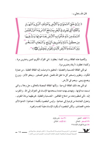 ‫فى‬ ‫إ�سالمية‬‫ا‬ ‫خواطر‬ ‫كتاب‬ ( ) ‫إ�سـالمـيـــة‬‫ل‬‫ا‬ ‫الـدينـيــــة‬ ‫الـتربـيــــة‬ ( ‫فـى‬ ‫المعلم‬
)‫أول‬‫ل‬‫ا‬‫الدرا�سـى‬‫الف�سـل‬(‫إعدادى‬‫ل‬‫ا‬‫الثالث‬‫لل�سف‬)‫وال�سكانية‬‫البيئية‬‫التوعية‬
15
: ‫ــ‬ ‫تعالى‬ ‫ــ‬ ‫اهلل‬ ‫قال‬
، ‫مرة‬ ‫وع�سرين‬ ‫اثنتين‬ ‫الكريم‬ ‫آن‬‫ا‬‫القر‬ ‫فى‬ ) ‫يعقلون‬ ( ‫كلمة‬ ‫وردت‬ ‫الطاقة‬ ‫هذه‬ ‫أهمية‬‫ل‬‫و‬
. ‫مرة‬ ‫وع�سرين‬ ‫ا‬ً‫أربع‬‫ا‬ ) ‫تعقلون‬ ( ‫وكلمة‬
‫عمارة‬ ‫من‬ ، ‫العقلية‬ ‫الطاقة‬ ‫إليه‬‫ا‬ ‫تو�سلت‬ ‫ما‬ ‫لتحقيق‬ ‫؛‬ ‫والع�سلية‬ ‫الج�سمية‬ ‫الطاقة‬ ‫أتى‬‫ا‬‫ت‬ ‫ثم‬
‫ويزرع‬ ، ‫آبار‬‫ل‬‫ا‬ ‫ويحفر‬ ، ‫ال�سخور‬ ‫في�سق‬ ، ‫بالعمل‬ ‫اهلل‬ ‫خلق‬ ‫ما‬ ‫كل‬ ‫وت�سخير‬ ‫وتطوير‬ ، ‫للكون‬
. ‫أر�ض‬‫ل‬‫ا‬ ‫فى‬ ‫ويعمر‬ ، ‫ويبنى‬ ‫وي�سنع‬
‫والتى‬ ‫ــ‬ ‫وعال‬ ‫جل‬ ‫ــ‬ ‫بالخالق‬ ‫المت�سلة‬ ‫الطاقة‬ ‫أنها‬‫ل‬‫و‬ ، ‫الروحية‬ ‫الطاقة‬ ‫ذلك‬ ‫بعد‬ ‫أتى‬‫ا‬‫ت‬ ‫ثم‬
‫والتقرب‬ ، ‫اهلل‬ ‫إلى‬‫ا‬ ‫التعرف‬ ‫فى‬ ‫إن�سان‬‫ل‬‫ا‬ ‫ي�ستخدمها‬ ‫عندما‬ ‫بهديه‬ ‫وتهتدى‬ ، ‫قوتها‬ ‫منه‬ ‫ت�ستمد‬
، ‫التقوى‬ ‫برباط‬ ‫فتربطهما‬ ،‫والعقلية‬ ‫الج�سدية‬ : ‫الطاقتين‬ ‫اندفاع‬ ‫من‬ ‫وتحد‬ ‫لتنظم‬ ‫أتى‬‫ا‬‫ت‬ ، ‫إليه‬‫ا‬
‫أى‬‫ل‬ ‫الدعوة‬ ) ٍ‫ة‬‫جماعي‬ ( ‫بكلمة‬ ‫المق�سود‬ ‫ولي�ض‬ ، ٍ‫ة‬‫جماعي‬ ‫إلى‬‫ا‬ ٍ‫ة‬‫فرديـ‬ ‫من‬ ‫الـفـائـدة‬ ‫وتحول‬
. ‫ولغيره‬ ‫لنف�سه‬ ‫ا‬ً‫د‬‫مفي‬ ‫إن�سان‬‫ل‬‫ا‬ ‫يكون‬ ‫أن‬‫ا‬ ‫المق�سود‬ ‫ولكن‬ ، ‫اقت�سادى‬ ٍ‫مذهب‬
. ‫وفرق‬ ‫ن�سر‬ : ‫بث‬ )2) . ‫ال�سفن‬ : ‫الفلك‬ )1)
. ‫لدلئل‬ : ‫آيات‬‫ل‬ )4) . ‫المذلل‬ : ‫الم�سخر‬ )3)
164 ‫آية‬‫ل‬‫ا‬ ‫ــ‬ ‫البقرة‬ ‫�سورة‬ (5)
}
. (5)
(1)
(2)
(3)
(4)
 