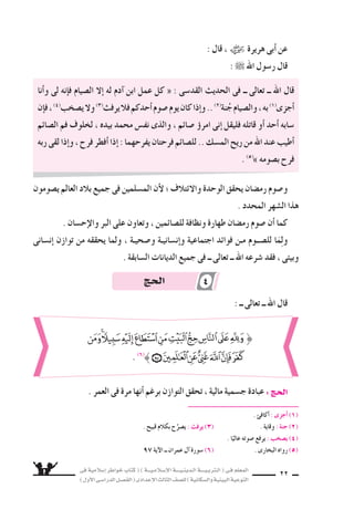 فى ةيملاس6إا رطاوخ باتك ( ) ةـــيـملاـس6إلا ةــــيـنيدـلا ةــــيـبرتـلا ( ىـف ملعملا 
) لوألا ىـس6اردلا لـس}فلا ( ىدادعإلا ثلاثلا فس}لل ) ةيناكس{لاو ةيئيبلا ةيعوتلا 
21 
وقال ر 6سول الله : 
كد قيمة الزكاة للفرد :ؤوت ةيلاتلا ةس}قلاو 
، ةيئابرهكلا تاودألا دقف هل قيدس‚ل ىكتس7ا ءاينغألا دحأا نأا ىف ةس‚قلا ض‚خلتتو 
فقال ؟ كلاومأا ةاكز ىدؤوت له : 8سديقهُ هلأاس€ف ، هلزنم مامأا ىهو ةيلاغلا هترايس6 تمطحتو 
فى %المال 5^ 2 ةاكز جرخت نأا كيلع بجي هنإا : 8سديقهُ هل لاقف . اكثيرً قدس‚تأا ىننإا : لهُ 
حقيبة هـترايس6 نم تـقرس6 نمزلا نم مدةٍ دعبو . اجـدًّ كثيرٌ اذـه نأاب : ىرـثـلا هيلع درف . ماعلا 
الداخل نيب 6سنواتٍ هجلاع رمتس6ا ريبك ثداح هل عقوو ، جنيهٍ فلأا ىتئام ىلع ديزي ام اـهـب 
والخارج ، وخلّفت هذه الحادثة عاهة م €ستديمة لهُ . 
حقًّا .. اإن زكاة المال تطهر وتزكى . 
« ما نق ‚ض مال عبدٍ من 8سدقةٍ 1)» ) . 
قال الله ــ تعالى ــ : 
من فتحُدُّ ، هتاوهس7و دس€جلا تابلطتم نيب نزاوتلا ققحت ، ةيحورُ ةيمس€ج ةدابع : موس}لا 
يح €ض امدنع ، نيجاتحملاو ءارقفلا وحن ةمحرلاو بحلا ض€يس6احأا وتحركُ ، تاوهسلا هذه 
الغنى بالجوع ، وتحقق التوازن داخل الإن €سان ، بما تزرعه فيه من 8سبرٍٍ وجلدٍٍ وتحملٍٍ . 
( 1) رواه الترمذى فى 6سننه . 
( 2( كتب : فر 9ض . 
آية 183 لا ــ ةرقبلا ةروس6 (3) 
} 
. (3) 
(2) 
3 ال }سوم 
 