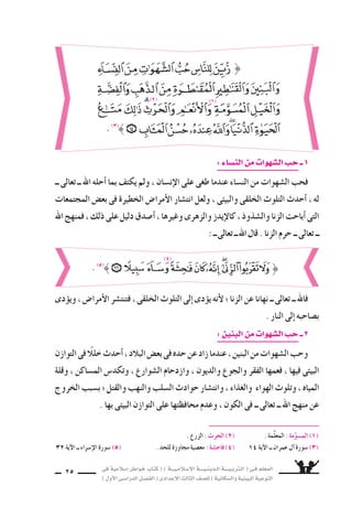 فى ةيملاس6إا رطاوخ باتك ( ) ةـــيـملاـس6إلا ةــــيـنيدـلا ةــــيـبرتـلا ( ىـف ملعملا 
) لوألا ىـس6اردلا لـس}فلا ( ىدادعإلا ثلاثلا فس}لل ) ةيناكس{لاو ةيئيبلا ةيعوتلا 24 
قال ر 6سول الله : 
حتى اهنزخيف ركتحملا امأا ، ا 6ستغلالٍ لاب ض6انلل اهعيبيل ؛ علس€لا بلجي نم بلاجلاف 
يزداد ثمنها ، فيبيعها ب €سعر كبير . 
وقد حرم الإ6سلام ــ اأيًƒسا ــ الغ ض .. 
قال ر 6سول الله : 
« الجالب مرزوق ، والمحتكر ملعون 1)» ) . 
وقد اأحل الإ6سلام ــ اأيًƒسا ــ القر 9ض والرهن والمزارعة والم ƒساربة والكفالة . 
( 1و 2 ) رواه ابن ماجة والحاكم . 
( 3( 8سبرة : كومة . 
( 4) رواه الترمذى . 
« من حمل علينا ال €سلاح فلي €ض منا ، ومن غ سنا فلي €ض منا 2)» ) . 
فنالت اهيف هدي لخدأا ف ، طعامٍ نم 8سبرةٍ( 3) ىلع رم الله لوس6ر نأاهريرة z ىبأا نعو 
ر 6سول اي ءامس€لا هتباس8أا : لاق . » ؟ اذـه ام ، ماعطلا بحاس8 اي « : لاقف ، بللًا هعباـس8أا 
فلي €ض انسغ نم « : لاق مث ، » ؟ ض6انلا هارـي ىتح ماعطلا قوف هتلعج لافأا « : لاــق . للها 
منا 4)» ) . 
عقبات فى طريق التوازن 
وقد تقابل الإن €سان اأثناء قيامه بعمارة الأر 9ض بع ƒض المغريات من متع الحياة الدنيا . 
قال الله ــ تعالى ــ : 
 