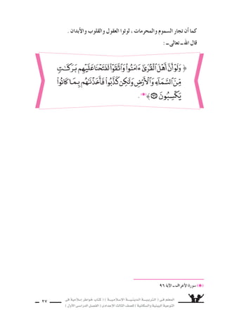 فى ةيملاس6إا رطاوخ باتك ( ) ةـــيـملاـس6إلا ةــــيـنيدـلا ةــــيـبرتـلا ( ىـف ملعملا 
) لوألا ىـس6اردلا لـس}فلا ( ىدادعإلا ثلاثلا فس}لل ) ةيناكس{لاو ةيئيبلا ةيعوتلا 26 
3 ــ حب المال ، والتكالب على جمعه بكل و 6سيلةٍ : 
فقد ، ةعورسملا ريغو ةعورسملا لئاس6ولا لكب هعمج ىلع بلاكتلاو ، لاملا بح امأا 
اأ8سحابهُ ىدعت هرثأاف ، تائيبلا لب ، ةئيبلا ثولت ىف ببس€تو ، مقتلٍ ىف ىئيبلا نزاوتلا باس8أا 
وقطعت ، ةديعبلاو ةبيرقلا ةئيبلا تثولف ، ةيناكس€لا لتكلا نيب عناس‚ملا ترثكو ، مهريغ ىلإا 
تو 6سع امك ، ةئيبلل ةيعيبطلا تاحس7رملا نم تاعمتجملا تـمرحف ، ماظـن نود راجـس7ألا 
الطيور نم عاونأا تلقف ، ةيهافرلا نم عونك لب ، طقف هئاذغ لجأا نم ض€يل ، ديس‚لا ىف ناس€نإلا 
والتى ، ةس6رتفملا تاناويحلا ضƒعبو ، روس€نلاو روقس‚لاو ، نلزغلا : لثم ، تاناويحلاو 
فى ترج ىتلا نلزغلا ةحبذم : كلذ ىلع مثالً ركذنو ، ىئيبلا نزاوتلا ىف ةفيظو اهل تناك 
، ض6وفنلا فاعس9 نم ةعامج لبق نم اراأ6ًس نوثلاث اهللاخ لتق ، رمحألا رحبلاب بيعس7 ىداو 
وتحقيق ءارثلا فدهتس6ا ىذلا ىمارجإلا فرس‚تلا اذه ركـنتس6او ، ماـعـلا ىأارـلا راــثأا امِـمَّ 
الربح ، والذى يحدث خللًا فى التوازن البيئى . 
فى لمحي نأا نوحًا p هيبن رمأا امدنع ، ــ ىلاعت ــ للها ةمكح ىلإا عيمجلا تفتلي ملو 
اأغرق ىذلا نافوطلا دعب ، ض9رألا ىلإا ىئيبلا نزاوتلا دوعي ىتح ؛ نينثا نيجوز لك نم هتنيفس6 
الأر 9ض وما عليها . 
قال الله ــ تعالى ــ : 
مخلفات ءاقلإا ىلإا اهنع نيلوئس€ملاو عناس‚ملا باحس8أا عفد ــ ااأيًƒس ــ لاملا بحو 
اإلى لاملل مهبح مهعفد امك ، ءاملا اوثولف ، ةليس6و ض‚خرأا اهنأل ؛ ةبيرقلا راهنألا ىف عناس‚ملا 
عدم تركيب مر 7سحات فى مداخن م ‚سانعهم ؛ توفيرًا للنفقات ، فلوثوا الهواء . 
} 
. (2) 
(1) 
آية 40 لا ــ دوه ةروس6 ( 1( التنور : الفرن الذى يخبز فيه . ( 2) 
 