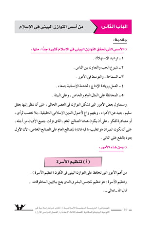 فى ةيملاس6إا رطاوخ باتك ( ) ةـــيـملاـس6إلا ةــــيـنيدـلا ةــــيـبرتـلا ( ىـف ملعملا 
) لوألا ىـس6اردلا لـس}فلا ( ىدادعإلا ثلاثلا فس}لل ) ةيناكس{لاو ةيئيبلا ةيعوتلا 
43 
اأ ( بما ينا 6سبها من ) ب ( : 8سل كل عبارة فى ) 
علل لِمَا ياأتى : 
اأ ( تف ƒسيل الله ــ عز وجل ــ 8سلاة الجماعة على 8سلاة الفرد . ( 
) ب ( 8سوم رم ƒسان يحقق الوحدة والئتلاف . 
( اأمر الله نوحًا اأن يحمل فى 6سفينته من كل زوجين اثنين . ـج ( 
19 
20 
) اأ ) 
اأ ( كل 7سىءٍ فى الكون : ( 
) ب ( الذى يتجنب الكذب : 
( ف ƒسل الله 8سلاة الجماعة : ـج ( 
د ( الزكاة تطهر نفو 6ض الفقراء : ( 
( من اأموال الزكاة : هـ ( 
) ب ( 
ــ على 8سلاة الفرد . 
ــ من الحقد والبغ ƒض . 
ــ تبنى المدار 6ض والم €ست سفيات . 
ــ فى عبادة . 
ــ خُلق بمقدار ون €سبة . 
 