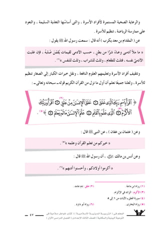 فى ةيملاس6إا رطاوخ باتك ( ) ةـــيـملاـس6إلا ةــــيـنيدـلا ةــــيـبرتـلا ( ىـف ملعملا 
) لوألا ىـس6اردلا لـس}فلا ( ىدادعإلا ثلاثلا فس}لل ) ةيناكس{لاو ةيئيبلا ةيعوتلا 46 
القائد فلخ عوسخ اهلك ةفقو متفقو دق مكلكف ، عئارلا ماظنلا اذه : حئاس€لا باجأا 
قيادة متيلوتل ماظنلا اذهب مكلامعأا لك تناك ولو ، ماظنب هيدؤوي ام ءادأاب نوموقتو ، ) مامإلا ( 
العالم كله . 
وال سراب ماعطلا نع نوعنتمي نيملس€ملا عيمجف ، موس‚لا نع لاقي ةلاس‚لا نع لاقي امو 
اأو مهعنمي نم كانه نوكي نأا نود ، دحاو تقو ىف ماـعـطلا نولوانتيو محددٍ تـقو ىف 
ياأمرهم ، اإل اللتزام بتعاليم الإ6سلام وتنظيم الإ6سلام . 
اإلى وعدت اهلك ةيملاس6إلا تلاماعملاو ، ماظن جحلاو ، نزاوتلا ققحي ىلام ميظنت ةاكزلاو 
التنظيم واللتزام . 
الْمُ €َساوى ىنعملاب ةرس6ألا ميظنت ةرابع لمعتس€ن اننأا ىه انم ريثكلا اهيف عقي ىتلا ءاطخألا نم 
عبارة نأا باوس‚لاو ، انتايح ىف ا7سائعً حبـس8أا أاطـخ وـهو ، هدـيدـحت وأا لـس€ـنلا ميظنتل اتمامً 
) تنظيم الأ6سرة ( اأعم واأ7سمل بكثير من ) تحديد الن €سل ( . 
فتنظيم الأ6سرة ي سمل كل 7سئون الأ6سرة ؛ اجتماعيًّا واقت ‚ساديًّا و 8سحيًّا وثقافيًّا ... اإلخ . 
الدخل نم جزءٍ ريفوت مث ، قافنإلا هجوأا نيبو هنيب ةنزاوملاو ، ةرس6ألا لخد نيس€حتو 
ل 6ستخدامه فى الأمور الطارئة ، هو تنظيم للاأ6سرة . 
قال ــ 6سبحانه وتعالى ــ فى 6سورة ) الإ6سراء ( : 
اأخطاء فى فهم المق }سود بـ : ) تنظيم الأ6سرة ( 
} 
. (4( 
(2( (1( 
(3( 
) 1( مغلولة : مم €سكة ل تنفق . ) 2( ل تب €سطها : ل تتجاوز الحد فى الإنفاق . 
آية 29 لا ــ ءارس6إلا ةروس6 ) 3( مح €سورًا : نادمًا مغمومًا . ) 4) 
 