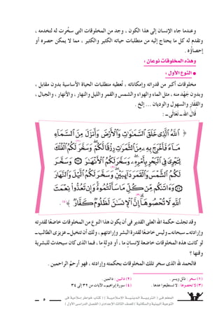 فى ةيملاس6إا رطاوخ باتك ( ) ةـــيـملاـس6إلا ةــــيـنيدـلا ةــــيـبرتـلا ( ىـف ملعملا 
) لوألا ىـس6اردلا لـس}فلا ( ىدادعإلا ثلاثلا فس}لل ) ةيناكس{لاو ةيئيبلا ةيعوتلا 4 
. Ö«©j : ø«°ûj (1) 
آية 30 لا ــ ةرقبلا ةروس6 (3) . 29 آية لا ــ ةرقبلا ةروس6 (2) 
خلق أادبو ، هقلخ ءىس7 لك نس€حأا ىذلا ، ض9رألاو تاومس€لا عيدب ، نيملاعلا بر لله دمحلا 
آله ا ىلعو ، ) دمحم ( نيلس6رالْمُ ديس6و ىدهلا مامإا ىلع ملاس€لاو ةلاس‚لاو ، نيط نم ناس€نإلا 
و 8سحبه اأجمعين ، وبعد : 
؛ نيوكت عدبأاو ماظن عورأا ىلع ، هيف نومَ هيف ام لكب نوكلا ــ ىلاعتو هناحبس6 ــ للها قلخ دقف 
ي سين( 1)، ام لك نم اخاليً جميلًا انظيفً هلعجف ، هتدارإاو هتمظعو هتردق ىلع ا 7ساهدً اح €سيًّ دليلًا نوكيل 
تزينها لامجلا نم ةعئار ةحول ، قلاخلا ةمظع ىلع دهاس7 ريخ ةفافسلا ءاقرزلا تاومس€لا ىذ ىه اهف 
، عَمَدٍ ريغب اهعفر ىذلا ناحبس€ف . موجنلاو بكاوكلا نم نييلامو ، ىسƒف رمقو ، ةيبهذ ض€مس7 
خليفة ناس€نإلا لابقتس6ل تزهج دقو ، اهلوهس6و اهلابجو اهراهنأاو اهراحبب ض9رألا ىذ ىـه اـهو 
الله ــ جل علاه ــ ت سهد باأنه الواحد الأحد ، الْمُرِيدُ القادر الْمُ €ستحقُّ للعبادة والتمجيد والتعظيم . 
خلق الله ــ 6سبحانه وتعالى ــ الكون قبل اأن يخلق الإن €سان بملايين ال €سنين . 
قال الله ــ تعالى ــ : 
، ُ8سورةٍ لمجأا ىفو ، اإعدادٍ مظعأا هلابقتس6ل دعأا دق هيف ام لكب نوكلا دجيل ناس€نإلا ءاج مث 
و 6ُسخِّرَ لهُ بكُلِّ ما فيه . قَالَ الله ــ تَعَالَى ــ : 
. (3) } 
$ 
تمهيد 
. (2) } 
 