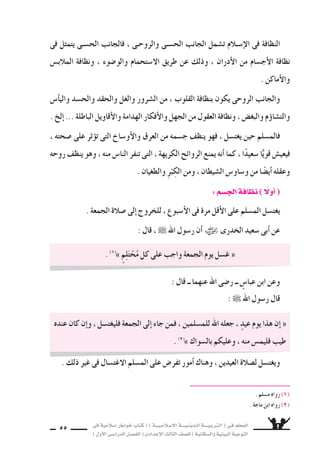 فى ةيملاس6إا رطاوخ باتك ( ) ةـــيـملاـس6إلا ةــــيـنيدـلا ةــــيـبرتـلا ( ىـف ملعملا 
) لوألا ىـس6اردلا لـس}فلا ( ىدادعإلا ثلاثلا فس}لل ) ةيناكس{لاو ةيئيبلا ةيعوتلا 54 
آية 11 لا ــ لافنألا ةروس6 (1( 
آية 222 لا ــ ةرقبلا ةروس6 (2( 
من رثكأاو كيف للها كراب ، ىنع ةيفاخ تناك ااأمـورً ىل تحس9وأا دـقـل المعار 9س : ❋ 
اأمثالك ، فاأمثالك من المثقفين المُتدينين ، هُم الذين يفهمون دينهم فهمًا 8سحيحًا . 
:  
بل ، ةقباس€لا تانايدلا لك ىف ليثم هل رهظي مل ، اكبيرً ااهتمامً ةفاظنلاب ملاس6إلا متها 
وملاب €سه همس€ج دهعت اذإا لإا كاملًا ملس€ملا ناميإا نوكي نلو ، ناميإلا ميمس8 نم اهربتعا 
وبيئته ومجتمعه بالتنظيف الم €ستمر . 
قال الله ــ تعالى ــ : 
)ب( نظافة البيئة عبادة 
تنظيمه ىف ملاس6إلا عم قفتي هنإا لب ، ملاس6إلا عم ض9راعتي ل لس€نلل ةرس6ألا ميظنت نإا 
لأمور الم €سلمين ، والعمل على ما فيه عزهم و 6سعادتهم . 
الخلا 8سة 
وقال ــ عز من قائل ــ : 
. (1( } 
. (2( } 
 