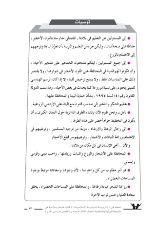 فى ةيملاس6إا رطاوخ باتك ( ) ةـــيـملاـس6إلا ةــــيـنيدـلا ةــــيـبرتـلا ( ىـف ملعملا 
) لوألا ىـس6اردلا لـس}فلا ( ىدادعإلا ثلاثلا فس}لل ) ةيناكس{لاو ةيئيبلا ةيعوتلا 70 
وعن جابر قال : قال ر 6سول الله : ˜ 
ه : ي ‚سيبه اأو يناله . ) 2) رواه م €سلم .ؤوزري )1( 
. ءارحس‚لا ) 3( ال €سدرة : ال سجرة . ) 4( الفلاة : 
) 5) رواه اأبو داود . 
❍ مذاب rR الأ7سجار : 
حقًّا مه نيذلا ، نيس‚لخملا ةئيبلا ءاقدس8أا تاخرس‚ب ملاعإلا لئاس6وو فحس‚لا انعلاطت 
قطع نم ، اندلاب نم ةريثك نكامأا ىف ثدحي امب ، ض9رألا ىف ــ ىلاعتو هناحبس6 ــ للها ءافلخ 
ار واإزالتها بوا 6سطة اأعداء البيئة والطبيعة ، ول تزال مذابح الأ7سجار م €ستمرة . جس7ألال 
اإنهم ل يذبحون الأ7سجار فقط ، ولكنهم يذبحون الأجيال القادمة . 
اإنهم يقتلون خلقًا من خلق الله ، ي €سبح بحمده وي €سجد له . 
اإنهم يحدثون خللًا فى التوازن البيئى للكون . 
قطع عيطتس€ت ل ةموكحلا نأا ةيبوروألا لودلا ىف دجن نيح ىلع ، رس‚م ىف اذه ثدحي 
7سجرة ؛ لأن ال سجرة ثروة قومية ، وقيمة فنية وجمالية و 8سحية للاإن €سان . 
النا 6ض قيرط ىف دوجوملا رجسلا عطقي نم دعوتي الله ˜ لوس6ر دجن ةرجسلا ةيمهألو 
بنار جهنم ) اأعاذنا الله منها ( . 
عن جابر قال : قال ر 6سول الله : ˜ 
يكون قح ريغب اوظُلمً اعبثً مئاهبلاو ليبس€لا نبا اهب لظتس€ي فلاةٍ) 4) ىف 6ِسدرة) 3) عطق نم « 
له فيها ، 8سوَّب الله راأ6سهُ فى النار 5(» ) . 
وما ، ةقدس8 هل هنم قر6ُس امو ، ةقدس8 هل هنم لكأا ام ناك لإا اغر 6ًس ض6رغي ملس€م نم ام « 
كان لإا اأحدٌ ؤهُُ) 1) وزري لو ، ةقدس8 هل وهف ريطلا تلكأا امو ، ةقدس8 هل وهف هنم عبس€لا لكأا 
له 8سدقة 2(» ) . 
 