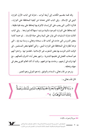 فى ةيملاس6إا رطاوخ باتك ( ) ةـــيـملاـس6إلا ةــــيـنيدـلا ةــــيـبرتـلا ( ىـف ملعملا 
) لوألا ىـس6اردلا لـس}فلا ( ىدادعإلا ثلاثلا فس}لل ) ةيناكس{لاو ةيئيبلا ةيعوتلا 
7 
قال الله ــ تعالى ــ : 
الإن €سان هجاوي ام رطخأاو مهأا حبس8أاف ، ناس€نإلا اهثول ىتلا ةئيبلا ىف ريبك للاتخا ثدحو 
فى الع ‚سر الحالى م سكلة تلوث البيئة . 
كيف يعالج هذا التلوث ؟ 
حافظ على التوازن الطبيعى فى البيئة ، ويعالج الخلل الذى طراأ عليها ؟ ي فيك 
نظيفًا ناك ىذلا وأا فيظنلا ءاملا امأا . ندملا مظعم ىف ةردان ةلمع ىقنلا ءاوهلا حبس8أا دقل 
ون ساطٍ وقوةٍ غذاءٍ نم ماعطلا لوحتو . هثول امم هتيقنتل رابج دهج ىلإا جاتحي وهف ، قبس6 اميف 
اإلى مر 9ٍض . 
آية 205 لا ــ ةرقبلا ةروس6 (❋) 
ول ، ناس€نإلا تاجايتحا قوفت ةرثكب ةرفاوتم تناك ىتلا ةايحلا تايس6اس6أا نإا 
الإن €سان لغس7 تحبس8أا تايس6اس6ألا هذه ، ثولتلا نم اهس‚يلخت ىف اجهدً بلطتت 
.. اف سيئً اتتقل ‚ض 7سيئً تحبس8أا ، ةئيبلاو نوكلاب هلعف الِمَ ةجيتنو نآلا اهنأل ؛ لغاسلا 
لعلاج ةبس6انملا لولحلا داجيإا لواحي ، هس‚س‚خت لاجم ىف كلٌّ نوبرملاو ءاملعلا ماقو 
م سكلة التلوث البيئى وال €سكانى . وندعو الله لهم جميعًا بالتوفيق . 
وقد راأينا اأن نقوم بواجبنا فى التوعية البيئية وال €سكانية من الناحية الدينية ، راجين 
اأن يكون عملنا هذا نافعًا لوطننا واأمتنا وللاإن €سانية جمعاء . 
الخلا 8سة 
} 
. (❋) 
 