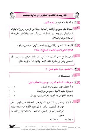 فى ةيملاس6إا رطاوخ باتك ( ) ةـــيـملاـس6إلا ةــــيـنيدـلا ةــــيـبرتـلا ( ىـف ملعملا 
) لوألا ىـس6اردلا لـس}فلا ( ىدادعإلا ثلاثلا فس}لل ) ةيناكس{لاو ةيئيبلا ةيعوتلا 
81 
) نيجس€كأا نافعةٍ ) غازاتٍ ىلإا اهلوحت مث ، ءاوهلا ىف دوـجوملا نوبركلا ديس€كأا ىناث 
لجميع الكائنات الحية . 
المناطق ىف اوخ ‚سوً8س ، فيس‚لا تاقوأا ىف وجلا ةرارح فطلت ةرجسلا نأا امك 
الحارة . 
. لامرلاو ةبرتألاب ةلمحملا ةديدس لا حايرلا د9س ىعيبط زجاح ــ اًƒس يأـ ا ـ ةرجس لاو 
يزرع نمف كلذل ؛ ريطلاو ناويحلاو ناس€نإلال ءاذغلا لمحت كلذك ةرجسلاو 
7سجرة ويرعها يظفر بثوابٍ عظيمٍ . 
فى دوجوملا رجسلا عطقي نم ميركلا لوس6رلا دعوتي ، اهتدئافو ةرجسلا ةيمهألو 
طريق النا 6ض بنار جهنم . 
❍ مذاب rR الأ7سجار : 
، ةعيبطلاو ةئيبلا ءادعأا ةطاس6وب راجس7ألال عطق اندلاب نم ةريثك نكامأا ىف ثدحي 
بينما ، نوكلل ىئيبلا نزاوتلل خللًا نوثدحيو ، ةـمداقلا لايجألا نولتقي كلذب مهنإا 
، ةيموق ةورث ةرجسلا نأل ؛ ةرجس7 عطق اهنم ةموكح ىأا عيطتس€ت ل ةيبوروألا لودلا 
وقيمة فنية وجمالية و 8سحية للاإن €سان . 
 