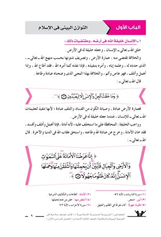 فى ةيملاس6إا رطاوخ باتك ( ) ةـــيـملاـس6إلا ةــــيـنيدـلا ةــــيـبرتـلا ( ىـف ملعملا 
) لوألا ىـس6اردلا لـس}فلا ( ىدادعإلا ثلاثلا فس}لل ) ةيناكس{لاو ةيئيبلا ةيعوتلا 8 
التوازن لوألا بابلا ىف انلوانت ، باوبأا ةعبرأا ىلإا باتكلا ميس€قتب انمق دقو 
، نزاوتلا ىلع ةظفاحملا ةيفيك نع انثدحت ىناثلا بابلا ىفو . ملاس6إلا ىف ىئيبلا 
، ةفيظن ةيقن هتئيب ىلع ظفاحيل اهب مازتللا ناس€نإا لك ىلع بجي ىتلا رومألا انركذف 
الباب ىفو .. اهدراومل هكلاهتس6ا ديس7رتب ةئيبلاب دوجوملا نزاوتلا ىلع ظفاحي امك 
كتابنا انمتخ مث .. ناس€نإلا ةايح ىلعو ةئيبلا ىلع رثؤوت ىتلا تايبلس€لا انلوانت ثلاثلا 
التى ، هيبن ةنس6و ــ ىلاعتو هناحبس6 ــ للها باتك ىف تءاج ىتلا ض6وردلا ضƒعبب 
فى ، نيملس€ملا ضƒعب اهلفغأا ىتلاو ، ىئيبلا نزاوتلا ىلع ةظفاحملا ىلإا انراظنأا هجوت 
اأنهم اوعداو ، اهب اومدقتف ، ةيملاس6إلا ريغ بوعسلا ضƒعب اهب تمزتلا ىذلا تقولا 
مع ، مهلامعأاب قرسلا ءانبأا ضƒعب رهبناو ، ةيرسبلل اهميلعت ىف لسƒفلا باحس8أا مه 
فى رثعتي ىبرغلا ملاعلا ناك نأا تقو ، مهعئارس7 اهب تءاجو ، مهس9رأا ىف تلزن اهنأا 
جهله وتخلفه . 
و من الله ــ تعالى ــ ال €سداد والتوفيق ، اإنه نعم المولى ونعم الن ‚سير . جرنو 
قال الله ــ تعالى ــ : 
} 
. (❋) 
8 ájB’G `` آل عمران ا ةروس6 (❋) 
 