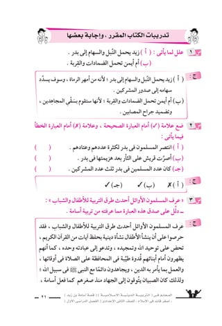 ) ديز نب ةماس6أا ةس}ق ( ) ةــــيـملاـــس6إلا ةـــيـنيدـلا ةــــيـبرتـلا ( ىــف مــلـعــملا 
) لوألا ىـس6اردلا لـس}فلا ( ىدادعإلا ىناثلا فس}لل » ملاس6إلا ىف دئاق رغس8أا « 
19 
) 1( بترت : قطعت . 
) 2( محتومًا : واجبًا . 
يَزيد مورلا جي شَ ناأَ ــ فلآا بْƒسعةَ زواجي ل وهو ــ ئجوف شيجلا اذه لاإِ 
على مائَتى اأَلف مقاتل . 
وهُمْ بِْƒسعةُ نوبراحيُ فيك .. نيملس€ملل ةبس€نلاب ةبوعالُّ‚س بالغُ اإذنْ الموقفُ 
حَاربوا مهنإا .. لاتقلا مهيلع ش9رف دقل .. !؟ مُقاتلٍ فلاأَ اتئام قوامُهُ اجي ًس اآلفٍ 
فى بَدرٍ وَهُمْ ثُلثُ عددِ عدوِّهم ، ومعَ ذلك اأحرزُوا ن ‚سرًا مبينًا . 
اأوَ دتردُّ ىأا مهنم ل يَحتملُ ه7ِسدَّتِ ىلع وا 6ست سهاد : الموقفُ ةلاس€ب l 
يَطلبونَ اووجاءُ ، لله مهاأنَْفُ €َس اوباعُ مهنإا .. المعركةِ خو 9شِ نم بدَّ ل .. تفكيرٍ 
، نوملس€ملا هورَاءَ وتقدمَ ، النبىِّ رايةُ هعمو حارثةَ بنُ زيدُ وتقدَّمَ . ال سهادةَ 
رمَاحِ ىف اأنَْ 7َساطَ يلبثْ مل ازيدً نكل وَ ، البَلْقاءِ ُش9راأَ هلثم ت ْسهدْ مل ٌفينع قتالٌ راودَ 
واقْتحم ، طالبٍ ىباأَ بنُ جعفرُ الرايةَ ىتَلَقَّ انهو .. اتَمزيقً همُزِّقَ جَ €َسدُ ىأا ، القومِ 
واأُ8سـيبتْ ، بناج كلِّ نم حا 8سروهُ ناأَ اولبثُ ام الرومِ جنودَ ولكنَّ ، الرومِ 8سفوفَ 
براية همامتها قدرَ ةروتبملا هديب يهتم ملف .. الفَوْرِ ىلع بَتَرَتْها) 1) فيـس6 يمينهُ بِ ƒسربةِ 
الرومِ جنودُ عَاجَلَهُ اوهُنَ ، هبِ سمالِ اهلحَمَ ف الأَر 9شِ ، ىلع تَ €ْسقطَ ناأَ ىسخَ ذإا ؛ النبىِّ 
اآخِرُ مُحَاولةٍ تناكو . نامبتورتَ هاعارذو الرَّايةُ ت €سقطَ ناَأ ىفاأَبَ ، ه7ِسمالَ ترتب ب ƒسربةٍ 
مما ، المُقَاوَمَةَ هعم ي €ستطيعُ ل مَوقفٍ ىف . واأَ8سبحَ . بعَُƒسدَيْهِ هردس8 ىلإا اَ9سمَّهَ نأا هل 
جعلَ ا 6ست سهادَه اأَمرًا محتومًا) 2) . 
يُقاتلُ ىومََƒس ، هبِيمينِ اهرفعَ دق بنُ رَوَاحةَ للها دبع ناك ، الرايةُ ت €سقطَ ناأَ وَقَبْلَ 
ويُقاتلُ وَ 6سطَ 8سفُوفِ الرومِ ؛ حَتى حَظِىَ بال َّسهادةِ مثل زَميلَيْه . 
 