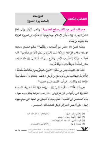 ) ديز نب ةماس6أا ةس}ق ( ) ةــــيـملاـــس6إلا ةـــيـنيدـلا ةــــيـبرتـلا ( ىــف مــلـعــملا 
) لوألا ىـس6اردلا لـس}فلا ( ىدادعإلا ىناثلا فس}لل » ملاس6إلا ىف دئاق رغس8أا « 
23 
l خالد بن الوليد : 
( دفعته ظروف الحرب اإلى القيادة . ب ( 
) د ( كان ال €سبب فى الحفاظ على الجي ش فى موؤتة . 
: ê 
9سع علامة ) 3( اأمام كل اإجابة 8سحيحة : 
l خالد بن الوليد : 
) ( . اأ ( عيَّنه النبى قائدًا فى موؤتة ( 
( دفعته ظروف الحرب اإلى القيادة . ) ( ب ( 
) ( . ( كان 6سبب الن ‚سر فى موؤتة ـج ( 
) ( . ) د ( كان ال €سبب فى الحفاظ على الجي ش فى موؤتة 
اكتب مذكرة تاريخية مخت ‚سرة ، عن تطلع اأ6سامة للجهاد منذ 8سغره . 
تحدَّث عن ن ساأة اأ6سامة التى اأثرت فى م €ستقبله . 
6 
7 
8 
ê : ] اأجب بنف €سك [ . 
ê : اقراأ ن ساأة اأ6سامة الدينية ، ثم ] اأجب بنف €سك [ . 
1 مَنْ اأم اأ6سامة بن زيد ؟ ومَنْ اأبوه ؟ وما 8سلتهما بالنبى ` ? 
تدريبات كتاب المعلم É¡æY Ö«éj 
Ö`````dÉ`£dG 
التى فقاوملا امو ؟ هرغس8 ذنم داهجلا ىلإا ديز نب ةماس6أا قوس7 ببس6 ام 
تدلُّ على حبِّه للجهاد ؟ 
ما الحوار الذى دار بين اأبَوَىْ زيد ؟ وما اأثر ذلك الحوار فيه ؟ 
2 
3 
 