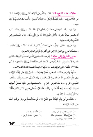 ) ديز نب ةماس6أا ةس}ق ( ) ةــــيـملاـــس6إلا ةـــيـنيدـلا ةــــيـبرتـلا ( ىــف مــلـعــملا 
) لوألا ىـس6اردلا لـس}فلا ( ىدادعإلا ىناثلا فس}لل » ملاس6إلا ىف دئاق رغس8أا « 24 
اأ6سامة ىوبأا نم لك رود ناك اذامو ؟ الر 6سول ` تاوزغ نم ةوزغ لوأا ام 
فى هذه المعركة ؟ 
غير ةرابعلا مامأا )7( ةملاعو ، ةحيحس‚لا ةرابعلا مامأا )3( ةملاع عس9 
ال ‚سحيحة : 
اأ ( تربَّى اأ6سامة تربية دينية فى رعاية اأبوين 8سالحين . ) ( ( 
( حارب )اأ6سامة بن زيد( فى )غزوة اأحد( و 6ِسنُّه اإحدى ب ( 
ع سرة 6سنة . ) ( 
( ا 6ست سهد )زيد بن حارثة( فى )غزوة خيبر( . ) ( ـج ( 
) د ( كان )زيد بن حارثة( اأول قائد لجي ش الم €سلمين فى 
6سرِيَّة موؤتة . ) ( 
اأبواه هعم فت ‚سرَّ فيكو ؟ )دحأا ةوزغ( ىف )ديز نب ةماس6أا( لعف اذام 
والم €سلمون ؟ 
قاتل ىتلا تاوزغلا امو ؟ )ةثراح نب ديز( اهيف كرتس7ا ىتلا ايارس€لا ددع مك 
فيها ؟ 
فى اأى 6سرية ا 6ست سهد زيد ؟ 
لماذا عزم النبى ` اأن يخرج بنف €سه على راأ6ش جي ش لمحاربة الروم ؟ 
4 
9 
5 
6 
7 
8 
 