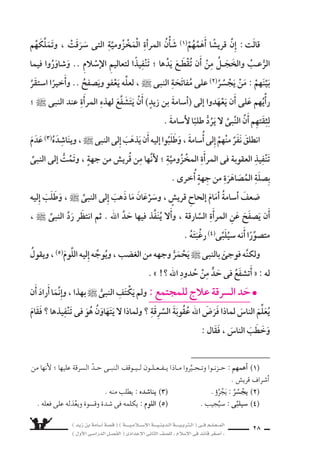 ) ديز نب ةماس6أا ةس}ق ( ) ةــــيـملاـــس6إلا ةـــيـنيدـلا ةــــيـبرتـلا ( ىــف مــلـعــملا 
) لوألا ىـس6اردلا لـس}فلا ( ىدادعإلا ىناثلا فس}لل » ملاس6إلا ىف دئاق رغس8أا « 26 
حَا 6ِسمًا( 1) االنبى ` قَرارً يَتَّخِذَ ناأَ الطَّبيعىِّ نم ناك مكة : حتفل دادعتس6لا l 
ل مَفرَّ الحربُ تحبس8واأَ، الحُديبيةِ عَاهدةَ م نَقََƒستْ قُرَيْ شٌ دقل .. فالموقِ اذه ىف 
منها . 
الم €سلمين نم الر 6سول ` بلط ، )نارهظلا رم( ةقطنم ىلإا نوملس€ملا لس8و اولمَّ 
اإلى نيملس€المُ اودعَ ، ةمكَّ حفتْ رقرَّ هنأا النَّبىُّ ` واأعلَنَ ، ةريثك انيرانً اولعسي نأا 
التاأَهُّبِ للزَّحْفِ عليها . 
، همتَاعَ وجَهَّزَ ، اأعََدَّ عُدَّتَه( 2) دق كلُّ مُ €ْسلمٍ ناك ىحتَّ ، قلائلُ اإل 6ساعاتٌ ىه امو 
وا 6ستعدَّ للخروجِ مع النبىِّ ` اإلى فتح اأكبرِ مَدِينَةٍ فى الجزيرة العربيةِ . 
الكبير للزَّحْفِ اوا 6ستعَدُّ نيذالَّ الم €سلمينَ مكة : بَلَغَ عَددُ ىلإا قيرطلا ىف l 
َ8سوْبَ نيهج مُتَّ ، النبىُّ ` اهحدَّدَ ىتلا ال €َّساعةِ ىف اوتَـحَـرَّكُ ، لـمُقَاتِ فلآا عَ سـرَةَ 
مكة ( 3) ؛ للقََƒساء على الوَثَنِيَّةِ فيها ، وجَعْلِهَا العاِ8سمَةَ الدينية للدولة الإ6سلامية . 
البَيْ ƒساءِ هتبَغْلَ ىلع النبىُّ ` .. ءَلاوخُيَ االَّ‚سحْراءِ عُجْبً مناكِبَ رائعٌ هَزَّ مَ ْسهدٌ 
مملَكَتـى 7َسمِلَتْ ىـتح امْتدَّتْ دـقو ، الإ6سـلاميةِ الدولـةِ اأطَرافَ الكبـيرِ هبِقَلْبِ ىري 
تَ ‚سهَلُ خُيولهم هخلْفِ نوالم €سلـمونَ مِ .. والـرُّومِ الفُر 6شِ بعدَ امو ، مورلاو الفُـر 6شِ 
هالَةً( 5) مُ €ْسلِمٍ لك جبِينِ( 4) ىلع الإيمانُ عَقَدَ امنَّأاكو ، النَّْ‚سـرِ فَرْحـةُ هنم 8سهِيلا تَنْبَعثُ 
من العِزَّةِ ت ƒسىءُ له الطريق . 
يركَبُ خَلْفَه )ديز نب فَوجدَ )اأ6سامةَ ، النَّبىِّ ` وحن الْتِفَاتةٌ بَكْرٍ ىبأا نم وحَانَتْ 
على البَغْلةِ البَيْ ƒساء . 
( 1( حا 6سم : قا :ع من غير تردد . ( 2( عدَّته : 6شلاحه . 
( 3( َ8سوْبَ مكة : م zشتهدف ين مكة . ( 4( جبين : مقدمة الراأ6ض . 
( 5( هالة : دائرة من ال }شوء . 
 