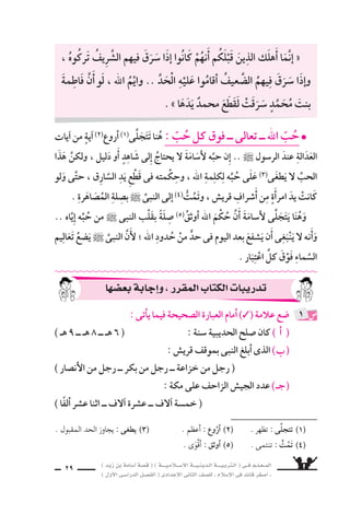 ) ديز نب ةماس6أا ةس}ق ( ) ةــــيـملاـــس6إلا ةـــيـنيدـلا ةــــيـبرتـلا ( ىــف مــلـعــملا 
) لوألا ىـس6اردلا لـس}فلا ( ىدادعإلا ىناثلا فس}لل » ملاس6إلا ىف دئاق رغس8أا « 
27 
وبين ىلعألا دئاالقَ بينَ ىيُ €َسوِّ وهو ، الإ6سلامِ عَظَمَةُ هيف مَوْقِفٍ تَتَمَثَّلُ نم هلَ ايَ 
7سابٍّ لَي €ش مِن ذَوِى الحَ €سبِ والنَّ €سبِ . 
.. بتَقْديرٍ واإعِجابٍ العيونَ تَرمُقُه( 1) ىفَراأَ ــ النبىِّ ` خَلْفَ وهو ــ اأُ6َسامةُ عوتَطلَّ 
فى هل ا7سريكً حبس8اأَ دقو يكونُ 7َساأنُْهُ فيكف ، النبىِّ بجوارِ ريس€ي اأنَْ هل كبيرٌ لَ سرفٌ هنإا 
دابَّته . 
ال €َّسماءِ( 2) نايَ ُسقُّ تَ €سبِيحُهُ عَنَ ، مااَأيَّ بِْƒسعةَ همَ €ِسيرتِ ىف العظيمُ المَوْكِبُ ا 6ستمرَّ 
، يُقَاومُ واأَ ليُقَاتِ نمَ اهيف يَجدْ مل مكةَ بَلَغَ اذإا ى حتَّ ، الملائكةِ اأجَْنِحةُ وتُرَفرفُ عَلَيْهِ 
فردَّهـم ، )الوليدِ نب )خالدِ ةكتِيبَ طريقَ اوس9يَعْتَرِ ناأَ اوـلواقَلائِـلَ حَ ااأفَرادً لإا اللَّهمَّ 
خالدٌ على اأعقابهم خا 6سرينَ . 
الكعبة النبى ` اإذِْ يَدخُلُ .. لأ6سامةَ بالنِّ €سبةِ العظيمُ ذِرْوَتَهُ( 3) يَبلُغُ المَ ْسهدُ مث 
الذى النبىَّ ةبعكلا وَ 7َسهدتِ ، للاوبِ اأُ6َسامةُ لإا همعَ ليَدْخُ مولَ ، رَكعَتَيْنِ افيهَ ىلِيُ ‚سلِّ 
ب َّسرتْ به الكُتبُ المقد 6سةُ ، يَدخُلها منت ‚سرًا فى اأَعظم يَوْمٍ من اأَيَّام التَّاريخِ . 
تَدُلُّ عَلَى ىالتَّ عئاقولا ن €ُسوقَ ناأَ ااَأرَدْنَ والنبى : لَ ش€فن نم ةماس6أا ةلزنم l 
باإيِرَادِ ىولذلكَ 6َسنَكْتَفِ ؛ والْحَْ‚سرُ العَدُّ لأعْيَانَا( 4) ، النَّبِىِّ ` ش€مِنْ نَفْ ةاأُ6سامَ ةلمَنْزِ 
ما فيه دَللةٌ خَاَّ8سةٌ عَلَى اأَنَّهُ كان يَحْتَلُّ جَانبًا كبيرًا من قلبِه العظيمِ . 
روَت عائ سةُ بَعْ ƒش الوقَائع التى حدثتْ لأ6سامة مَعَ النبىِّ ` ، والتى تَدُلُّ 
على مبْلَغِ حُبِّه له وَاإعْزَازه اإيَّاهُ . 
( 1( ترمقه : تنظر اإليه وترقبه . ( 2( عنان ال €سماء : ما يبدو منها اإذا نظرت اإليها . 
( 3( ذروته : اأع لاه . ( 4( اأعيانا : اأتعبنا . 
 