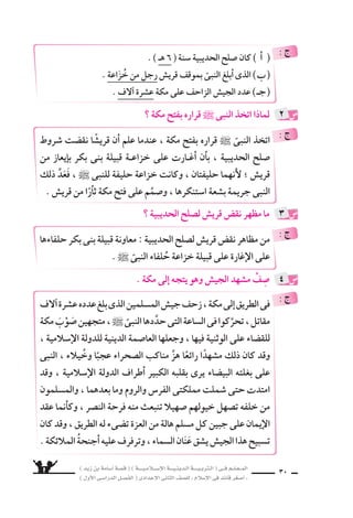 ) ديز نب ةماس6أا ةس}ق ( ) ةــــيـملاـــس6إلا ةـــيـنيدـلا ةــــيـبرتـلا ( ىــف مــلـعــملا 
) لوألا ىـس6اردلا لـس}فلا ( ىدادعإلا ىناثلا فس}لل » ملاس6إلا ىف دئاق رغس8أا « 28 
وتَمَلَّكَهُم ، 6َسرَقَتْ ىتلا الْمَخْزُوميَّةِ المراأةِ اأهََمَّهُمْ( 1) 7َساأنُْ اقري ًس اإنَِّ : تقالَ 
فيما اووَ 7ساوَرُ .. الإ6ْسلامِ لتعاليمِ اتَنْفِيذً ؛ اهتُقْطَـعَ يَدُ ناأَ والخَجَـلُ مِنْ الرُّعـبُ 
ا 6ستقَرَّ اواأَخيرً .. ويَ ‚سفحُ وفيَعْ هلعلَّ ، النبى ` مُفاتَحَةِ ىلع مَنْ يَجْ €ُسرُ( 2) : بَيْنَهمْ 
; النبى ` دنع المراَأةِ لهذهِ اأنَْ يَتَ َسفَّعَ )زيدٍ نب )اأ6سامةَ ىلإا اوديَعْهَ ناأَ ىلعَ مهراأْيُ 
لِثِقَتهِم اأَنَّ النَّبىَّ ل يَرُدُّ طلبًا لأ6سامةَ . 
وينَا 7ِسدَهُ( 3) عَدَمَ النبى ` ، ىلاإِ يَذهَبَ ناأَ هيلإا او وَطَلَبُ ، اأُ6سامةَ نْهمْ م انطلقَ نَفَرٌ 
النبىِّ ىلإا وتَمُتُّ ، جهةٍ نم شيرقُ نمِ اهلأنَّ ؛ المخْزُوميَّةِ المراأَةِ ىف ةبوقعلا تَنْفِيذِ 
بِ ‚سلَةِ المَُ‚ساهَرَةِ من جِهةٍ اُأخرى . 
اإلِيه وَطَلَبَ ، النبىِّ ` ىلاإِ ذَهبَ او 6َسرْعَانَ مَ ، قري شٍ اإلحاحِ اأمَامَ اأ6سامةُ 9سعفَ 
، النبىِّ ` رَدَّ رانتظَ مث . للها حَدَّ اهيف ذواأَل يُنَفِّ ، ةقراال €َّس المراأَةِ يَ ‚سفَحَ عَنِ ناأَ 
مت ‚سوِّرًا اأَنه 6سيُلَبِّى( 4) رغْبَتَهُ . 
ويقولُ ، اللَّومَ( 5) هيلاإِ هويُوجِّ ، بسƒغلا نم ههجو بالنبى ` يَحْمَرُّ فوجئَ هولكنَّ 
له : « اأَت سفَعُ فى حَدٍّ مِنْ حُدودِ الله ؟! . » 
اأنَ اأرَادَ اواإِنَّمَ ، اذهب النبىُّ ` يَكْتَفِ ملو للمجتمع : جلاع ةقرس€لا دl حَ 
فَقَامَ ؟ اهذيتَنْفِ ىف ل يَتَهَاوَنُ هُوَ اذاملو ؟ ال €َّسرِقَةِ عُقُوبَةَ للها فَرَ 9شَ اذامل النا 6شَ يُعَلِّمَ 
وَخَطَبَ النا 6شَ ، فَقَال : 
من اهنأل  اهيلع ةقرشzلا ح @دّ ى@بنلا فقو@ي@ل نو@ل@ع@ف@ي اذا@م اوروت @ح @يَّ او@نز@ح : مهمهأا )1) 
اأ7شرا Ž قري {ض . 
( 2( يجْ €ُسرُ : يَجْ رُوؤ . ( 3( ينا 7سده : يطل d منه . 
( 4( 6سيلبِّى : 6ش يُجي d . ( 5( اللوم : يكلمه فى 7شدة وق zشوة ويعْذله على فعله . 
 