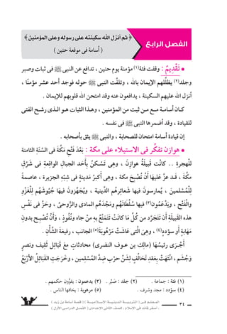 ) ديز نب ةماس6أا ةس}ق ( ) ةــــيـملاـــس6إلا ةـــيـنيدـلا ةــــيـبرتـلا ( ىــف مــلـعــملا 
) لوألا ىـس6اردلا لـس}فلا ( ىدادعإلا ىناثلا فس}لل » ملاس6إلا ىف دئاق رغس8أا « 32 
اختر الإجابة ال ‚سحيحة مما بين القو 6سين فيما ياأتى : 
اأ ( من حلفاء النبى : ) قبيلة خزاعة ــ قبيلة بنى بكر ــ قبيلة تميم ( ( 
( حين كان جي ش الم €سلمين متجهًا اإلى مكة لفتحها ، ركب اأ6سامة ب ( 
) اأبى بكر ــ عمر ــ ر 6سول الله( : فلخ 
( حين فتح النبى ` مكة دخل الكعبة : ـج ( 
) وحده ــ ومعه اأ6سامة فقط ــ ومعه اأ6سامة وبلال( 
O ) ) دخل )خالد بن الوليد( مكة يوم الفتح : 
) دون قتال ــ بعد قتال وانت ‚سار( 
1 
تدريبات كتاب المعلم É¡æY Ö«éj 
Ö`````dÉ`£dG 
متى تم فتح مكة ؟ وما اأهم اأ6سبابه ؟ 
من الذى بلَّغ ر 6سول الله ` نق ƒش قري ش ل ‚سلح الحديبية ؟ 
اأين اأعلن الر 6سول ` لجي ش الم €سلمين اأنه قرَّر فتح مكة ؟ 
اأكمل ما ياأتى : 
، ملاس6إلا ش6أاب دتسيو ، ةرجهلل العام ........... ىتأايو مايألا ىسƒمت اأ ( ( 
وي ‚سبح ........... لها خطرها فى ........... العربية . 
بجوار شيعت تناكو ، النبىّ ءافلح نم قبيلة ............... تناك ) ب ( 
............... اآمنة مطمئنة . 
فتح دنع اهيلإا نوه6سيتوجَّ ىتلا ةهجلاب ةباحس‚لا الر 6سول ` ميُعْلِ مل اذامل 
مكة ؟ 
2 
3 
5 
6 
4 
 