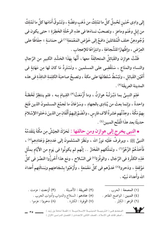 ) ديز نب ةماس6أا ةس}ق ( ) ةــــيـملاـــس6إلا ةـــيـنيدـلا ةــــيـبرتـلا ( ىــف مــلـعــملا 
) لوألا ىـس6اردلا لـس}فلا ( ىدادعإلا ىناثلا فس}لل » ملاس6إلا ىف دئاق رغس8أا « 
33 
مكــة ىلع ريبكلا فـحزلل اوا 6ستعـدُّ نيذـلا نيـملس€ملا ددـع غـلب ) ـج ( 
............... اآلف مقاتل . 
غير نم ةكم لخد نيملس€ملا شيج نأا عم ، )ديلولا نب دلاخ( لتاق اذامل 
قتال ؟ 
ومحبة ، ةماس6أل نيملس€ملا ريدقت ىلإا ريسي ام ةيموزخملا ةأارملا ةس‚ق ىف 
الر 6سول له . وِّ9سح ذلك . 
اإذا اوناك مهنأا ، مكلبق نيذلا كلهأا امنإا « : لاقو ، الر 6سول ` بطخ 
، دحلا هيلع اوماقأا فيعسƒلا مهيف قرس6 اذإاو ، هوكرت فيرسلا مهيف قرس6 
وايْم الله ... . » 
اأ ( اأكمل الحديث ال سريف . ( 
( ما الدرو 6ش الم €ستفادة من هذا الحديث ال سريف ؟ ب ( 
. ةيموزخملا ةأارملا عم فالت ‚سرُّ ىف والر 6سول ` ملاس6إلا ةمظع ىتتجلَّ 
بيِّن ذلك . 
7 
8 
10 
9 
 