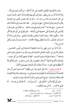 ) ديز نب ةماس6أا ةس}ق ( ) ةــــيـملاـــس6إلا ةـــيـنيدـلا ةــــيـبرتـلا ( ىــف مــلـعــملا 
) لوألا ىـس6اردلا لـس}فلا ( ىدادعإلا ىناثلا فس}لل » ملاس6إلا ىف دئاق رغس8أا « 34 
و 8سبر تابث ىف النبى ` نع عفادت ، نينح موي ةنمؤوفئة( 1) م تفقو l تَقْدِيمٌ : 
، اموؤمنً رسع دحأا دجوف هلوح النبى ` توتلفَّ ، للهاب ناميإلا مهليظلِّ وجلد( 2) 
اأنزل الله عليهم ال €سكينة ، يدافعون عنه وقد امتحن الله قلوبهم للاإيمان . 
الفتى حـس7ر ىذـلا وـه تابثلا اذـهو ، نينمؤوملا نم تبث نـم عــم ةـماس6أا ناـك 
للقيادة ، وقد اأ9سمرها النبى ` فى نف €سه . 
اإن قيادة اأ6سامة امتحان لل ‚سحابة ، والنبى ` يثق باأ8سحابه . 
الثامنة ال €َّسنَةِ ىف : بَعْدَ فَتْحِ مَكَّةَ ةكم ىلع ءلايتس6لا ىف رتفكِّ نزاوه l 
7َسرْقِ ىف الواقِعةِ الجبالِ دتَ €ْسـكنُ بِاَأحَ ىوهِ ، هوازِنَ قَبيلَةُ تكانْ .. للْهجرةِ 
عا 8سمةً ، ةريزجلا 7ِسبْهِ ىف اأكَبرُ مَدينةٍ ىوهِ ، ةكم اأنَْ تُْ‚سبِحَ اعزَّ عَليهَ دـ، قَ مكَّةَ 
لِلْغَزْوِ مجُيُو 7َسهُ افيهَ ويُجَهِّزونَ ، ةينيالدِّ م7َسعائِرهُ اهيف يُمار 6سونَ ، لِلْمُ €ْسلمينَ 
نَفْ €شِ ىف وحَزَّ ، والرُّوحىَّ ىداملا مومَجْدَهُ م6ُسلْطَانَهُ اهيف ويَدْعَمُون( 3) ، حوالْفَتْ 
بدونِ حـ وَاأنَْ تُْ‚سبِ ، ونُفُوذٍ هاج منْ بهِ كانَتْ تَتَمَتَّعُ اكُلِّ مَ نم دتَتَجَرَّ ناأَ القَبيلَةِ هذه 
مَهَابةٍ اأَو 6سوؤددٍ( 4) ، وهِىَ الَّتى عَا 7َستْ مَرْهُوبَةَ( 5) الجانب ، رفيعَةَ ال َّساأنِْ . 
ون ‚سرٍ فيثَقِ لمعَ قَبَائِ محادثاتٍ )ىرسƒنلا فوـع نب ك)مالِ ارئي €ُسهَ ىاأجَْـرَ 
الأرْبَعُ القَبَائِلُ وخَرَجَتِ ، نيمالمُ €ْسلِ ِ9سدَّ برْح انْتَهَتْ بِعَقدِ تَحَالُفٍ لِ َسنِّ ، موَجُ َس 
( 1( فئة : جماعة . ( 2( جلد : َ8شبْر . ( 3( يدعمون : يقوُّون حكمهم . 
( 4( 6سوؤدد : مجد و 7شر Ž . ( 5( مرهوبة : يخافها النا 6ض . 
  
{ .م اأن zل ا Ò 6سكينته على ر 6سوله وعلى المو'منين 
) اأ6سامة فى موقعة حنين ( 
 