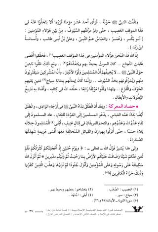 ) ديز نب ةماس6أا ةس}ق ( ) ةــــيـملاـــس6إلا ةـــيـنيدـلا ةــــيـبرتـلا ( ىــف مــلـعــملا 
) لوألا ىـس6اردلا لـس}فلا ( ىدادعإلا ىناثلا فس}لل » ملاس6إلا ىف دئاق رغس8أا « 
35 
تَمْلِكُ ام كلَّ اهاأمََامَ وَتَ €ُسوقُ ، وفَّƒسةٍ ذَهَبٍ نم تمْلِكُ ام حُنَينٍ تَحْمِلُ كلَّ ىوادِ ىلاإِ 
فى نوكي ىتح الخَطِرَةِ ; الرحْلَةِ هذهِ ىف اهن €ساءَ وت ‚سحبُ ، وماعزٍ موغَنَ اإبِلٍ نم 
على ا حِفَاظً ؛ حمَا 6َسةٍ ىف المَعْمَعَةِ( 1) خَوْ 9شِ ىلاإِ دافـعٌ الْمُقاتلينَ فلخ وُجُودِهِنَّ 
العِرْ 9شِ ، واإِظْهارًا لل َّسجاعَةِ ، وانتِزَاعًا للاإعجابِ . 
الرِّجالِ نم الكبيرِ الحَ ْسدِ ابِهَذَ اهاأنََّ ، اهعم المتحالِفَةُ والقَبَائِلُ نهوازِ ظَنَّتْ 
فى مَهَابةٍ نمِ اهل ناك اوتَ €ْستَرِدُّ مَ ، نيملس€ملا ىلع ى 6َستَقِْƒس ، والمتَاعِ والن €ساءِ 
هذه ىف النافِذَةِ الكلِمَةِ وت ‚سبحُ 8ساحبَةَ ، مكةَ ىلع اوتَبْ €ُسطُ 6ُسلطانَهَ ، القَبائِلِ ناأعَْيُ 
المدينة العريقَة( 2) . 
ينتظِرْ لَحْظـةً ملف ، هـب القِـيامَ اأزَْمَعَتْ( 3) امو ، هوازنُ دَبَّـرَتْـهُ امب النبِـىُّ عَلِمَ 
الذين فَتَحَ الم €سلمونَ تَجمَّعَ ام و 6َسرْعَانَ ، بالجهادِ ىيُنَادِ نم بعثَ امن واإِ، واحدةً 
الإ6ْسلامَ اولالذينَ دَخَ ناألَْفَانِ مِ اإليهِمْ وانَْƒسمَّ ، فارِ 6شٍ فلآا عَ سرةُ مهعِدَّتُ و ، بِهمْ مَكَّةَ 
حديثًا بعد هذَا الْفَتْح المبين( 4) . 
مكَّةَ يَتَقَدمُهُ نالجيْ شُ مِ : تَحَرَّكَ اهفلاح نمو نزاوه ىلإا جرخي ىبنلا l 
، عَددِهِمْ وَعَتادِهِم( 5) ىلإا الم €ْسلمونَ ونَظَرَ ، للها نورُ هويرفرفُ عَلَيْ ، النبىُّ ` 
بمثْلِ الأيَّامِ نم يَومٍ ىف اويكونُ مل مهاإنَّ .. الفَخَارُ مهكوتَمَلَّ ، الزَّهْوُ( 6) فَاأخََذَهُمُ 
كلِّ ىف النْ‚سرَ اواأحَْرزُ اذه عومَ ، حلاال €ِّس ىف والوفْرَةِ( 7) ، لاالرِّجَ ىف الكثْرةِ هَذِهِ 
اأعَداءَ مهوبَ €َسالَتِ مهبِ سجَاعتِ او واأرَْهَبُ ، كلِّ مَعْمَعةٍ ىف مهودَحروا( 8) عَدوَّ ، مَوْقِعَةٍ 
الله واأَعداءَ نَبيِّه . 
( 1( المعمعة : ا لحرب . ( 2( العريقة : الأ8شيلة . ( 3( اأزمعت : عزمت . 
( 4( المبين : الوا 9ش q الظاهر . ( 5( عتادهم : ال zشلاح والدواب واأدوات الحرب . 
( 6( الزهو : الكِ بْر . ( 7( الوفرة : الكثرة . ( 8( دحروا : هزموا . 
 