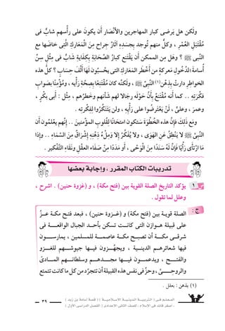 ) ديز نب ةماس6أا ةس}ق ( ) ةــــيـملاـــس6إلا ةـــيـنيدـلا ةــــيـبرتـلا ( ىــف مــلـعــملا 
) لوألا ىـس6اردلا لـس}فلا ( ىدادعإلا ىناثلا فس}لل » ملاس6إلا ىف دئاق رغس8أا « 
37 
فى عَنْهُ ااألَ يَتَخَلَّوْ اوقَرَّرُ ااأحَدَ عَ َسرَ موؤمنً ى فَرَاأَ، النبىُّ ` حَوْلَهُ وتَلَفَّتَ 
مِنْ بَيْنِ هَوؤلءِ المُوؤمِنينَ : ، ال €ُّسيُوفُ مهمزَّقَتْ ولوْ ىحتَّ ، العَِ‚سيبِ الموقِفِ اهَذَ 
، واأُ6سـامَــةُ بـلاط ىـباأَ وعلىُّ بْنُ ، النَّبِـىِّ عـمُّ والعبَّا 6شُ ، وَعُمَــرُ ، رــبَكْ وـاأبُ ( 
ابنُ زَيْد ( . 
اأقََْ‚سى اوقفَحَقَّ ، العَِ‚سيبِ( 1) فالموْقِ اذهَ ىف نينمالموؤْ امْتَحَنَ هوؤُلءِ دقَ للها اإنَِّ 
ثابِتينَ اوظلُّ ذَلِكَ عومَ .. ويَتَغَ َّساهُمْ( 2) مهب يحيطُ الموتُ ناك .. حاجالنَّ غَاياتِ 
المُ ْسرِكِينَ 6َسيَقْتَرِبُونَ واأنََّ ، الأدْبَارَ االمُ €ْسلِمينَ وَلَّوُ اأنََّ ل يُخِيفُهمْ .. النَّبىِّ ` حوْلَ 
بِمثابَةِ 6ِسياج( 3) مَتينٍ يَقيهِم مهاإيمانُ كَانَ اواإنَِّمَ .. فوال €ُّسيُ بحَدِّ موَيُمَزِّقُونهَ مهمِنْ 
بهِ تَاريخُ واأَ7َسادَ ، هكِتَابِ ىف للها هخلَّدَ ، ارَائِعً امَوْقِفً اووقَفُ اذهلو .. والْفَزَعَ الخَوْفَ 
البُطُولتِ والأبطالِ . 
وانْطلَقَ ، ىالوَادِ اأرَْجَاءِ ىف النَّبىِّ ` انْطَلَقَ نِدَاءُ ناأَ دالمعركة : وبَعْ داس‚ح l 
اإلَِى الم €سلمونَ داع ، للقِتَالِ العَوْدَةِ ىاإلَِ الم €سلمينَ ويدْعُ ، العَبا 6شِ هنِدَاءُ عَمِّ ااأيًَْƒس 
لْمُ €ْسلِمونَ خِلالَه ا اأبَْلَى( 4) ، قِتَالٍ عَنِيفٍ ىف الفريقَانِ والتحمََ ، م وَعَدُوِّهِ للها لقَاءِ عَدُوِّ 
هَزِيمةٍ 7َسهِدَتْهَا ىاأقَْ €َس االمُتَحالِفَةِ مَعَهَ لوالقَبائِ بِهوازِنَ اواأنَزَلُ ىحتَّ ، اح €َسنً بَلاءً 
الَّ‚سحْراءُ . 
اأعَْجَبَتْكمْ كَثْرَتُكُمْ فَلَمْ اإذِْ ` ويَوْمَ حُنَيْنٍ : ــ ىلاعت ــ للها يُ سيرُ قَوْلُ اذه ىلواإِ 
الله اأنَْزَلَ مدْبرينَ ❋ ثُمَّ مرَحُبَتْ ثُمَّ وَلَّيْتُ ابِمَ ُش9الأرْ موََ9ساقَتْ عَلَيْكُ اتُغنِ عَنْكمْ 7َسيْئً 
الَّذِينَ كَفَرُوا وَعذَّبَ الَمْ تَرَوْهَ االْمُوؤْمِنينَ وَاأنَْزَلَ جُنُودً ىرَ 6ُسولِهِ وَعَلَ ى6َسكِينَتَهُ عَلَ 
وَذَلِكَ جَزَاءُ الْكافِرِين ( 5) . 
( 1( الع ‚سيب : ا لَّ|شعْ d . ( 2( يتغ ساهم : يغطيهم ويحي  بهم . 
( 3( 6سياج : 6شو ر . ( 4( اأبلى : اجْتَهَدَ . 
( 5( 6سورة التوبة ــ الآيتان )  و  ( . 
 