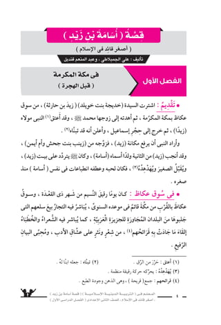 تنويه هام 
ةيبرتلا ةرازو هترقأل ا يدعت رخآل اطبقً 
والتعليـــــم فى 7سهـــر اأغ {سطــــ {س 2013 م 
) ديز نب ةماس6أ) ا ة}س ق رارقإادة ا عإبا 
» ملاس6إلا ىف دئاق رغ« أا 8س 
لمادة التربية الدينية الإ6سلامية 
لل }ســــــــــف الثانى الإعـــــــــــدادى 
لذلك 
تم و 9سع الق }سة المقررة فى ملحق م {ستقل ، وكذلك 
اأدرجنا الأ6سئلة الواردة بامتحانات الإدارات التعليمية 
 