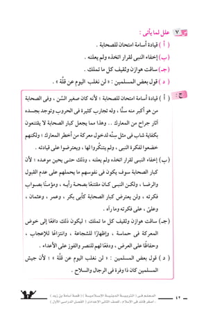 ) ديز نب ةماس6أا ةس}ق ( ) ةــــيـملاـــس6إلا ةـــيـنيدـلا ةــــيـبرتـلا ( ىــف مــلـعــملا 
) لوألا ىـس6اردلا لـس}فلا ( ىدادعإلا ىناثلا فس}لل » ملاس6إلا ىف دئاق رغس8أا « 40 
« جمعت هوازن اأمرها لت ƒسمن الن ‚سر » : دلِّل على 8سدق هذه العبارة . 
موقف النبى )يوم حنين( ، در 6شٌ لقادة الحرب المعا 8سرين . وِّ9سح ذلك . 
2 
3 
مـع اوفلاحتف ، ددؤوس6 وأا ةباهم نودب حبس‚ت نأاو ، ذوـفنو هاـج نـم هـب 
ووقعت ، نيملس€ملا دس9 برح نسل ؛ موجُ َس ، رس‚نو ، فيقث : لئابق 
)غزوة حنين( . 
، فيقث : لئابـق عـم تفلاحت دـقف ، رس‚ــنلا نمسƒتل اـهرمأا نزاوه تعمج 
تملك ام لك تلمح امك ، نيملس€ملا لاتق ىلإا مهتزفحو ، مسوجُ ، رـس‚نو 
، زعامو ، منغو ، لبإا نم كلمت ام لك اهمامأا تقاس6و ، ةسƒـفو بـهذ نم 
دافـــع نيلتاقملا فلخ نـهدوجو ىــف يكـونَ ىــتح ، اهن €سـاءَ توَ8سحِبَ 
، ةعاجسلل ا واإظِهارً ، العِرْ 9شِ ىلع احفاظً ؛ ةس6امح ىف ةعمعملا ش9وخ اإلى 
وانتزاعًا للاإعجاب . 
: ê 
تزعجه مل النبىّ نإاف ، نيرس8اعملا برحلا ةداقل ش6رد )نينح موي( النبىّ فقوم 
واحدة ةوطخُ هامدق كتتحرَّ ملو ، فقوو تبث امنإاو ، ةميزهلا لو ةأاجافملا 
هزَّت توس‚ب ىداني حارو ، هرعاسمو هلقعو هبلق ناميإلا ألام دقو ، ءارولا وحن 
، للها لوس6ر انأا ، اإلىَّ اوهلمُّ ؟ ش6انلا ااأيَهَ اأيَْنَ ىلإا « : ىداولا بناوج هؤوادس8أا 
فاجتمع .. » بلطملا دبع نبا انأا ، بذك ل ىبنلا انأا ، للها دبع نب دمحم انأا 
واجتمع ، بيس‚علا فقوملا اذه ىف هنع اويتخلَّ لأا اورقرَّ ا موؤمنً رع س دحأا هلوح 
للم €سلمين مت ىتح ، فينع لاتق ىف ناقيرفلا محتلاو ، لوس6رلا لوح نوملس€ملا 
قُدوة اونوكي نأاو ، ةال سدَّ نطاوم ىف اوتبثي نأا ةداقلل ش6رد كلذ ىفو ، رس‚نلا 
لجيو 7سهم ؛ حتى يكتب الله لهم الن ‚سر . 
: ê 
 