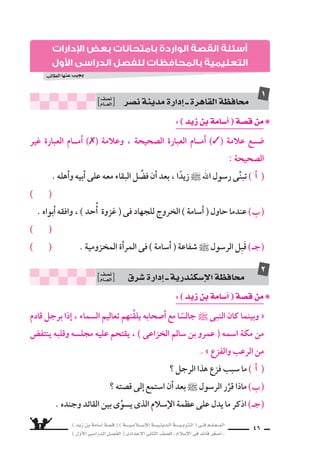 ) ديز نب ةماس6أا ةس}ق ( ) ةــــيـملاـــس6إلا ةـــيـنيدـلا ةــــيـبرتـلا ( ىــف مــلـعــملا 
) لوألا ىـس6اردلا لـس}فلا ( ىدادعإلا ىناثلا فس}لل » ملاس6إلا ىف دئاق رغس8أا « 44 
غير ةرابعلا مامأا )7( ةملاعو ، ةحيحس‚لا ةرابعلا مامأا )3( ةملاع عس9 
ال ‚سحيحة فيما ياأتى : 
اأ ( كان اأ6سامة مع من ثبت من الموؤمنين حول النبى فى حنين . ( 
( ) 
( قبيلة هوازن كانت ت €سكن الطائف . ( ) ب ( 
( ) ( خافت هوازن اأن تتجرَّد من كل جاه و 6سلطان بعد فتح مكة . ـج ( 
( ) O ) ) تحالفت هوازن مع ثقيف ون ‚سر وج سم 9سد الم €سلمين . 
) ه ـ ( كان ح سد هوازن والقبائل المتحالفة معها لأموالهم واأولدهم 
ون €سائهم من اأ6سباب ن ‚سرهم . ( ) 
( ) ) و ( كان عدد الم €سلمين فى حنين ت €سعة ع سر األف مقاتل . 
1 
تدريبات كتاب المعلم É¡æY Ö«éj 
Ö`````dÉ`£dG 
: ) ب ( ىف اهبس6اني ام ) اأ 2 اختر لكل عبارة فى ) 
اأ ( ( 
اأ ( تملَّك الم €سلمون الزهو : ( 
( الن ‚سر فى المعارك يكون : ب ( 
( اختباأ الم سركون : ـج ( 
O ) ) وقف النبى حين تقهقر 
الم €سلمون : 
) ه ـ ( اإيمان الم €سلمين بمثابة : 
) ب ( 
ــ وراء م ƒسايق وادى حنين . 
ــ ثابتًا يملاأ الإيمان قلبه . 
ــ 6سياج قوى يقيهم الفزع . 
ــ بالإيـمان والت ƒسحـية فى 
6سبيله . 
ــ لكثرة عددهم يوم حنين . 
 