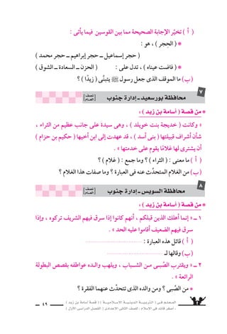   
يجي e عنها الطال e 
: ( ójR øH áeÉ°SCG ) á°üb øe ❋ 
غير ةرابعلا ماــمأا وعلامة ( 7) ، ةحيحس‚لا ةرابعلا ماــمأا علامة ( 3) عــس9 
ال ‚سحيحة : 
اأ ( ÑJ نَّى ر 6سول الله ` زيدًا ، بعد اأن فَّƒسل البقاء معه على اأبيه واأهله . ( 
( ) 
) عندما حاول ) اأ6سامة ( الخروج للجهاد فى ) غزوة اأُحد ( ، وافقه اأبواه . Ü ) 
( ) 
( ) ( قَبِل الر 6سول ` 7سفاعة ) اأ6سامة ( فى المراأة المخزومية . ـج ( 
: ( ójR øH áeÉ°SCG ) á°üb øe ❋ 
قادم لجرب اذإا ، ءامس€لا ميلاعت مهنيلقِّ هباحس8أا عم اجال €ًس النبى ` ناك امنيبو « 
ينتف ƒش هبلقو هس€لجم هيلع محتقي ، ) ىعازخلا ملاس6 نب ورمع ( همس6ا ةكم نم 
من الرعب والفزع . » 
اأ ( ما 6سبب فزع هذا الرجل ؟ ( 
) ماذا قرَّر الر 6سول ` بعد اأن ا 6ستمع اإلى ق ‚سته ؟ Ü ) 
( اذكر ما يدل على عظمة الإ6سلام الذى ي €سوِّى بين القائد وجنده . ـج ( 
محاف „ة القاهرة ــ اإدارة مدينة ن }سر ن }سف 
العـــام 
1 
محاف „ة الإ6سكندرية ــ اإدارة 7سر ’ ن }سف 
العـــام 
2 
 