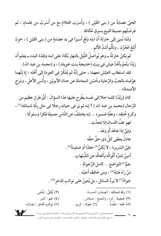 ) ديز نب ةماس6أا ةس}ق ( ) ةــــيـملاـــس6إلا ةـــيـنيدـلا ةــــيـبرتـلا ( ىــف مــلـعــملا 
) لوألا ىـس6اردلا لـس}فلا ( ىدادعإلا ىناثلا فس}لل » ملاس6إلا ىف دئاق رغس8أا « 4 
6سوق نم ، )ةثراح نب زيدَ ( )دليوخ تنب ةجيدخ( ةديس€لا ترتس7ا l تَقْدِيمٌ : 
موله ىبنلا اأعَتق) 1) دقو ، محمد ` اهجوز ىلإا هتدهأا مث ، ةمالمكرَّ ةكمب ظاكع 
)زيدًا( ، ثم خرج اإلى حِجْرِ اإ6سماعيل ، واأعلن اأنه قد تبنَّاه) 2) . 
، )نميأا مأاو شحج تنب بنيز( نم هجفزوَّ ، )ديز( ةناكم عفري نأا ىبنلا دارأاو 
، )ديز( تـيب ىلع ددَّرتي ان ` كو ، )ةماس6أ)ا هامس6أدًا ا لو ةيناثلا نم )ديز( بجنأد ا قو 
منذ ) ةماس6أا ( ش€فن ىف تاعابطنا هفطعو هبحل ناكف ، ويُهَدْهِدُهُ) 3) ال ‚سغيرَ ويُقَبِّلُ 
8سغره . 
، و 6سـوقُ ةالقعْـدَ ىذ رهـ7َس نم ميس€النَّ رقيقَ ايومً ناـك : ظاكع قو6ُس ىف l 
التى مهعلس6 بيعَ التجارُ هيف يُبَا 7سرُ ، ال €سنوىِّ هدعوم ىف قائمٌ مكَّةَ نم بالقُرْبِ عكاظَ 
والخُطَبَاءُ ال ُّسعراءُ هيف رس7ابيُ امك ، الْعَرَبِيَّةِ للجزيرَةِ المُجَاورَةِ نادلبلا منَ اجَلبوهَ 
البيانِ ىومُحِبِّ ، بدألا ع َّساقِ ىلع ونَثرٍ 7ِسعْرٍ نم ، جَادَتْ بِهِ قَرَائحُهم) 4) ااإلقَاءَ مَ 
الرَّفيعِ . 
2( . ¥uôdG øe n( تبنَّاه : جعله ابنًا لهُ . Q 
sô 
nM 
) 1( اأعتق : 
) 3( يُهَدْهِدُهُ : يحرِّكه حركة رقيقة منظمة . 
) 4( قرائحهم : جمع) قريحة ( ، وهى الذهن وجودة الطبع . 
) ٍدَّ}سةُ ) اأ6oَسامَةَ بْنِ زَيِْق 
) اأ8سغر قائِد فى الإ6سلام ( 
 
	 
فى مكة المكرمة 
) قبل الهجرة ( 
تاأليف : على الجمبلاطى ، وعبد المنعم قنديل 
 