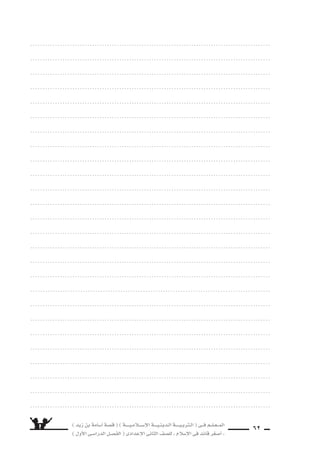 ) ديز نب ةماس6أا ةس}ق ( ) ةــــيـملاـــس6إلا ةـــيـنيدـلا ةــــيـبرتـلا ( ىــف مــلـعــملا 
) لوألا ىـس6اردلا لـس}فلا ( ىدادعإلا ىناثلا فس}لل » ملاس6إلا ىف دئاق رغس8أا « 
59 
................................................................................................. 
................................................................................................. 
................................................................................................. 
................................................................................................. 
................................................................................................. 
................................................................................................. 
................................................................................................. 
................................................................................................. 
................................................................................................. 
................................................................................................. 
................................................................................................. 
................................................................................................. 
................................................................................................. 
................................................................................................. 
................................................................................................. 
................................................................................................. 
................................................................................................. 
................................................................................................ 
................................................................................................. 
................................................................................................. 
................................................................................................. 
................................................................................................. 
................................................................................................. 
................................................................................................. 
................................................................................................. 
................................................................................................. 
 