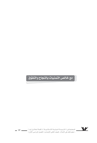 ) ديز نب ةماس6أا ةس}ق ( ) ةــــيـملاـــس6إلا ةـــيـنيدـلا ةــــيـبرتـلا ( ىــف مــلـعــملا 
) لوألا ىـس6اردلا لـس}فلا ( ىدادعإلا ىناثلا فس}لل » ملاس6إلا ىف دئاق رغس8أا « 60 
................................................................................................. 
................................................................................................. 
................................................................................................. 
................................................................................................. 
................................................................................................. 
................................................................................................. 
................................................................................................. 
................................................................................................. 
................................................................................................. 
................................................................................................. 
................................................................................................. 
................................................................................................. 
................................................................................................. 
................................................................................................. 
................................................................................................. 
................................................................................................. 
................................................................................................. 
................................................................................................ 
................................................................................................. 
................................................................................................. 
................................................................................................. 
................................................................................................. 
................................................................................................. 
................................................................................................. 
................................................................................................. 
................................................................................................. 
 