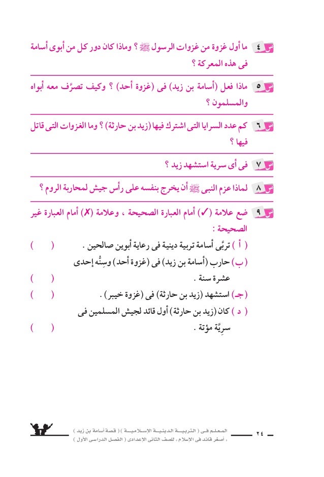 قصة أسامة بن زيد الثانى الإعدادى