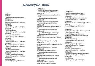 ΔιδακτικήΎλη Relux
Μάθημα 1:
Εισαγωγή
Πρακτική Εφαρμογή με 3 Ασκήσεις
Μάθημα 2:
Import project
Πρακτική Εφαρμογή με 3 Ασκήσεις
Μάθημα 3:
CAD - Import
Πρακτική Εφαρμογή με 2 Ασκήσεις
Μάθημα 4:
Γραμμές εργαλείων
Πρακτική Εφαρμογή με 4 Ασκήσεις
Μάθημα 5:
Γραμμή εργαλείων Settings
Πρακτική Εφαρμογή με7Ασκήσεις
Μάθημα 6:
Σχεδίαση Σκηνής
Πρακτική Εφαρμογή με 3 Ασκήσεις
Μάθημα 7:
Δημιουργία δωματίων και ορόφων
Πρακτική Εφαρμογή με 5 Ασκήσεις
Μάθημα 8:
Γραμμή εργαλείων Outputs
Πρακτική Εφαρμογή με 5 Ασκήσεις
Μάθημα 9:
Ρυθμίσεις Επιπέδων Αξιολόγησης
Πρακτική Εφαρμογή με 4 Ασκήσεις
Μάθημα 10:
Στοιχεία δωματίου
Πρακτική Εφαρμογή με 2 Ασκήσεις
Μάθημα 11:
Τοποθέτηση αντικειμένων στον χώρο
Πρακτική Εφαρμογή με 2 Ασκήσεις
Μάθημα 12:
Τοποθέτηση βασικών αντικειμένων Basic
objects
Πρακτική Εφαρμογή με 3 Ασκήσεις
Μάθημα 13:
Εργαλεία επεξεργασίας αντικειμένων
Πρακτική Εφαρμογή με 5 Ασκήσεις
Μάθημα 14:
Εργαλεία Group objects & Create Boolean
group
Πρακτική Εφαρμογή με 6 Ασκήσεις
Μάθημα 15:
Διαχειριστής Μελέτης Project manager
Πρακτική Εφαρμογή με 5 Ασκήσεις
Μάθημα 16:
Ομάδες εργαλείων Mouse mode & Working
plane
Πρακτική Εφαρμογή με 6 Ασκήσεις
Μάθημα 17:
Δημιουργία νέας μελέτης & Δημιουργία νέων
χώρων
Πρακτική Εφαρμογή με 4 Ασκήσεις
Μάθημα 18:
Δημιουργία πολυγωνικού χώρου
Πρακτική Εφαρμογή με 4 Ασκήσεις
Μάθημα 19:
Εισαγωγή χρωμάτων, υφών και υλικών
Materials
Πρακτική Εφαρμογή με 3 Ασκήσεις
Μάθημα 20:
Επιλογή φωτιστικών σωμάτων
Πρακτική Εφαρμογή με 5 Ασκήσεις
Μάθημα 21:
Τοποθέτηση φωτιστικών σωμάτων
Πρακτική Εφαρμογή με 7 Ασκήσεις
Μάθημα 22:
Προβολή φωτομετρικών αποτελεσμάτων
Πρακτική Εφαρμογή με 6 Ασκήσεις
Μάθημα 23:
Χειροκίνητος τρόπος τοποθέτησης φωτιστικών
σωμάτων
Πρακτική Εφαρμογή με 4 Ασκήσεις
Μάθημα 24:
Παράθυρο ιδιοτήτων φωτιστικών σωμάτων &
Ομαδοποίηση φωτιστικών
Πρακτική Εφαρμογή με 9 Ασκήσεις
Μάθημα 25:Οικονομική μελέτη φωτισμού
Μάθημα 26:
Απεικονίσεις μελέτης
Πρακτική Εφαρμογή με 4 Ασκήσεις
Μάθημα 27:
Μελέτη εξωτερικού φωτισμού
Πρακτική Εφαρμογή με 5 Ασκήσεις
Μάθημα 28:
Δημιουργία μελέτης δρόμου
Πρακτική Εφαρμογή με 3 Ασκήσεις
Μάθημα 29:
Παράδειγμα Δημιουργίας Μελέτης Δρόμου
Πρακτική Εφαρμογή με 6 Ασκήσεις
Μάθημα 30:
Αποτελέσματα
Πρακτική Εφαρμογή με10 Ασκήσεις
 