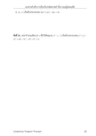 เอกสารสำหรับการเรียนวิชาคณิตศาสตร์ เรื่อง ทฤษฎีเศษเหลือ
6. 3x + 1 เป็นตัวประกอบของ 3kx3
+ 6x2
− 2kx + 10
ข้อที่ 31. จงหาจำนวนเต็มบวก n ที่ทำให้พหุนาม x2
− x − 2 เป็นตัวประกอบของ xn
+ (x −
1)n
+ (2x − 1)n
− (3n
+ 2n
+ 1)
Created by Teraporn Thongsiri 22
 