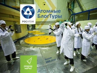 Атомные  БлогТуры Россия 2009-2010 