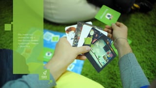 Мы знаем еще
множество игр и
еще больше можем
придумать. Главное
– решиться.
 