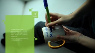 Кружки можно еще
выворачивать наизнанку,
утеплять, переворачивать
вверх дном. Как? Главное –
решиться.
просто напоминать другим,
что вы их любите.
 