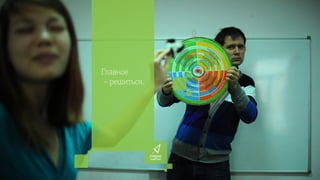 Главное
– решиться.
 