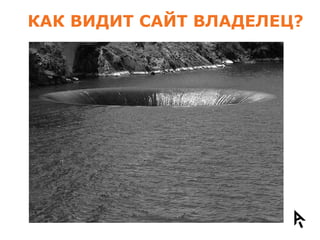 КАК ВИДИТ САЙТ ВЛАДЕЛЕЦ?
 