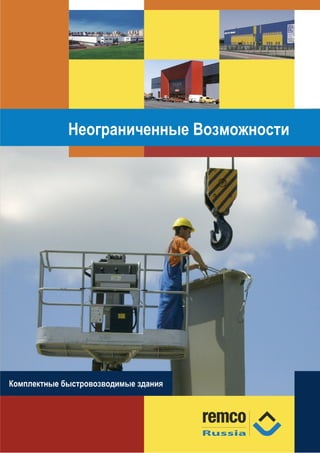 Remco Russia Brochure