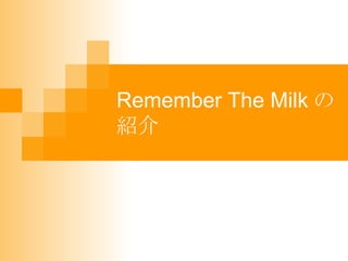 Remember The Milk の紹介 