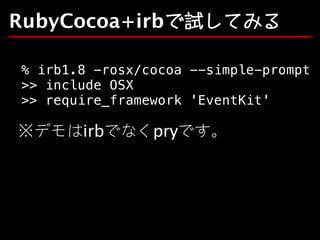 RubyCocoa+irbで試してみる
% irb1.8 -rosx/cocoa --simple-prompt
>> include OSX
>> require_framework 'EventKit'

※デモはirbでなくpryです。

 